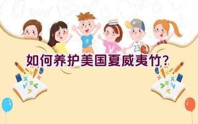 如何养护美国夏威夷竹?插图 如何养护美国夏威夷竹?插图