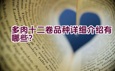 多肉十二卷品种详细介绍有哪些?插图 多肉十二卷品种详细介绍有哪些?插图