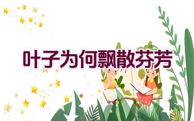 叶子为何飘散芬芳插图 叶子为何飘散芬芳插图