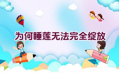 为何睡莲无法完全绽放插图 为何睡莲无法完全绽放插图