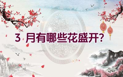 3月有哪些花盛开?插图 3月有哪些花盛开?插图