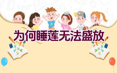 为何睡莲无法盛放插图 为何睡莲无法盛放插图