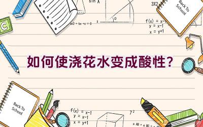 如何使浇花水变成酸性?插图 如何使浇花水变成酸性?插图
