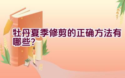 牡丹夏季修剪的正确方法有哪些?插图 牡丹夏季修剪的正确方法有哪些?插图