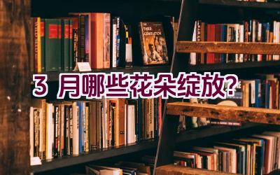 3月哪些花朵绽放?插图 3月哪些花朵绽放?插图