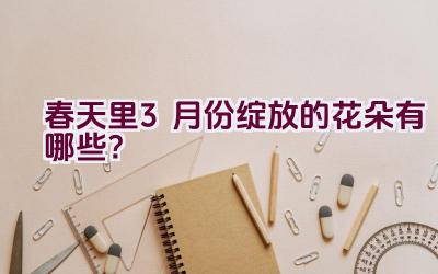 春天里3月份绽放的花朵有哪些?插图 春天里3月份绽放的花朵有哪些?插图