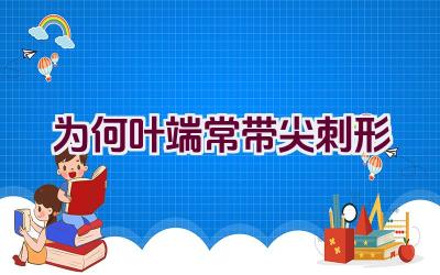 为何叶端常带尖刺形插图 为何叶端常带尖刺形插图