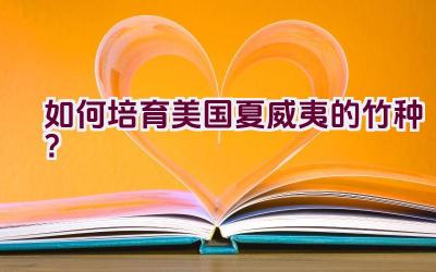 如何培育美国夏威夷的竹种?插图 如何培育美国夏威夷的竹种?插图