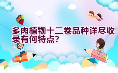 多肉植物十二卷品种详尽收录有何特点?插图 多肉植物十二卷品种详尽收录有何特点?插图