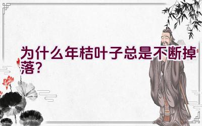 为什么年桔叶子总是不断掉落?插图 为什么年桔叶子总是不断掉落?插图