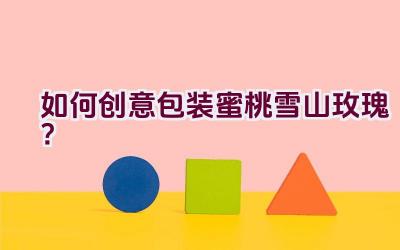 如何创意包装蜜桃雪山玫瑰?插图 如何创意包装蜜桃雪山玫瑰?插图
