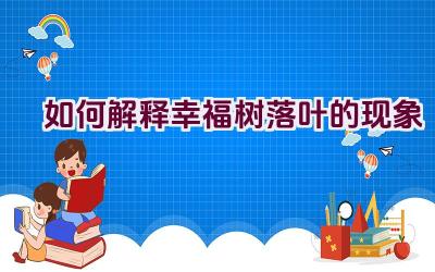 如何解释幸福树落叶的现象插图 如何解释幸福树落叶的现象插图