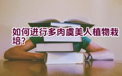 如何进行多肉虞美人植物栽培?插图 如何进行多肉虞美人植物栽培?插图