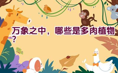 万象之中,哪些是多肉植物?插图 万象之中,哪些是多肉植物?插图