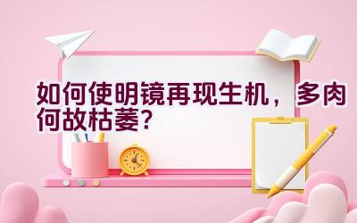 如何使明镜再现生机,多肉何故枯萎?插图 如何使明镜再现生机,多肉何故枯萎?插图