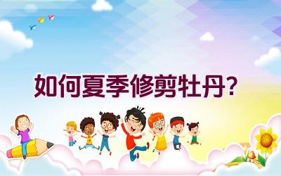 如何夏季修剪牡丹?插图 如何夏季修剪牡丹?插图