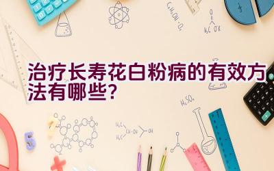 治疗长寿花白粉病的有效方法有哪些?插图 治疗长寿花白粉病的有效方法有哪些?插图