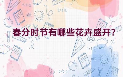春分时节有哪些花卉盛开?插图 春分时节有哪些花卉盛开?插图