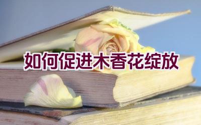 如何促进木香花绽放插图 如何促进木香花绽放插图