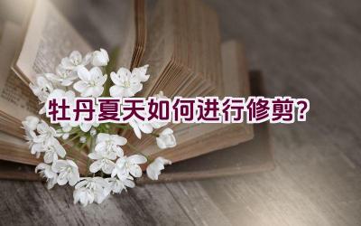 牡丹夏天如何进行修剪?插图 牡丹夏天如何进行修剪?插图