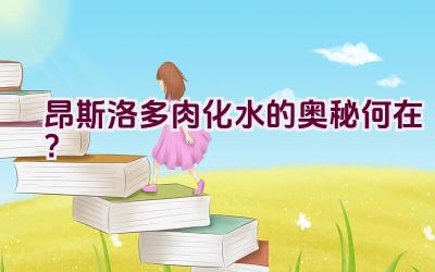 昂斯洛多肉化水的奥秘何在?插图 昂斯洛多肉化水的奥秘何在?插图