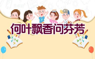 何叶飘香问芬芳插图