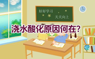 浇水酸化原因何在?插图 浇水酸化原因何在?插图