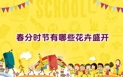 春分时节有哪些花卉盛开插图 春分时节有哪些花卉盛开插图