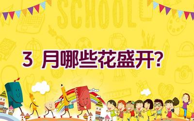 3月哪些花盛开?插图 3月哪些花盛开?插图