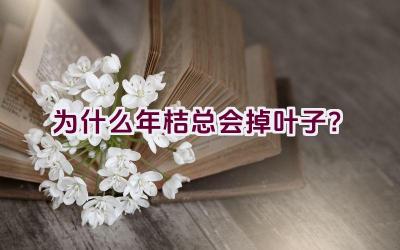 为什么年桔总会掉叶子?插图 为什么年桔总会掉叶子?插图