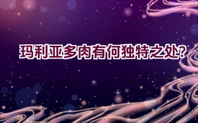 玛利亚多肉有何独特之处?插图 玛利亚多肉有何独特之处?插图