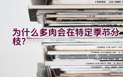 为什么多肉会在特定季节分枝?插图 为什么多肉会在特定季节分枝?插图