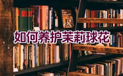 如何养护茉莉球花插图 如何养护茉莉球花插图