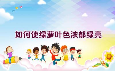 如何使绿萝叶色浓郁绿亮插图 如何使绿萝叶色浓郁绿亮插图