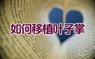 如何移植叶子掌插图 如何移植叶子掌插图