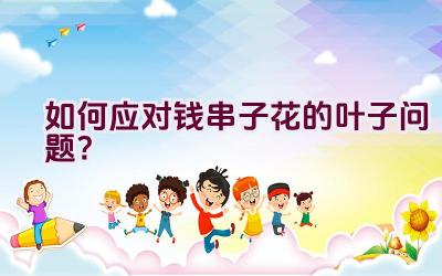 如何应对钱串子花的叶子问题?插图 如何应对钱串子花的叶子问题?插图