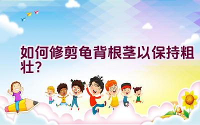 如何修剪龟背根茎以保持粗壮?插图 如何修剪龟背根茎以保持粗壮?插图