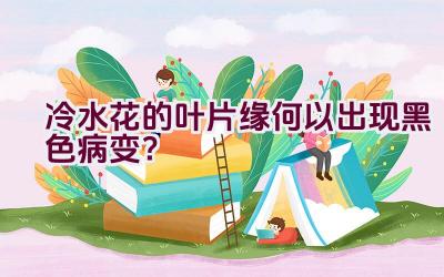 冷水花的叶片缘何以出现黑色病变?插图 冷水花的叶片缘何以出现黑色病变?插图
