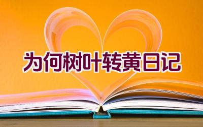 为何树叶转黄日记插图 为何树叶转黄日记插图