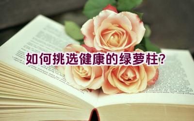 如何挑选健康的绿萝柱?插图 如何挑选健康的绿萝柱?插图
