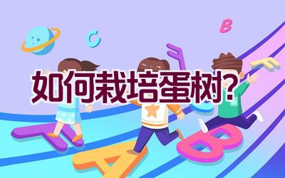 如何栽培蛋树?插图 如何栽培蛋树?插图