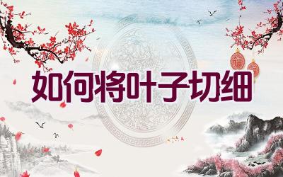 如何将叶子切细插图 如何将叶子切细插图