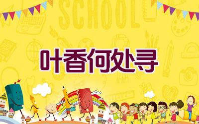 叶香何处寻插图 叶香何处寻插图