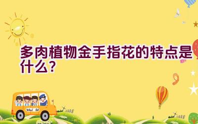 多肉植物金手指花的特点是什么?插图 多肉植物金手指花的特点是什么?插图