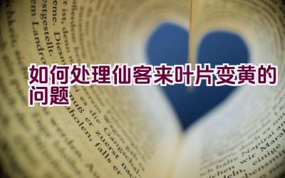 如何处理仙客来叶片变黄的问题插图 如何处理仙客来叶片变黄的问题插图