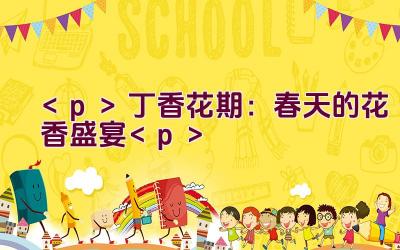 丁香花期:春天的花香盛宴插图 丁香花期:春天的花香盛宴插图