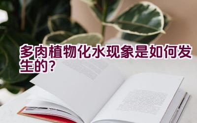 多肉植物化水现象是如何发生的?插图 多肉植物化水现象是如何发生的?插图