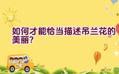 如何才能恰当描述吊兰花的美丽?插图 如何才能恰当描述吊兰花的美丽?插图