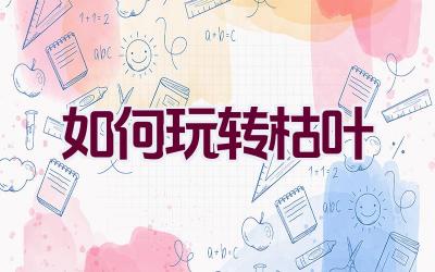 如何玩转枯叶插图 如何玩转枯叶插图