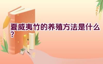夏威夷竹的养殖方法是什么?插图 夏威夷竹的养殖方法是什么?插图